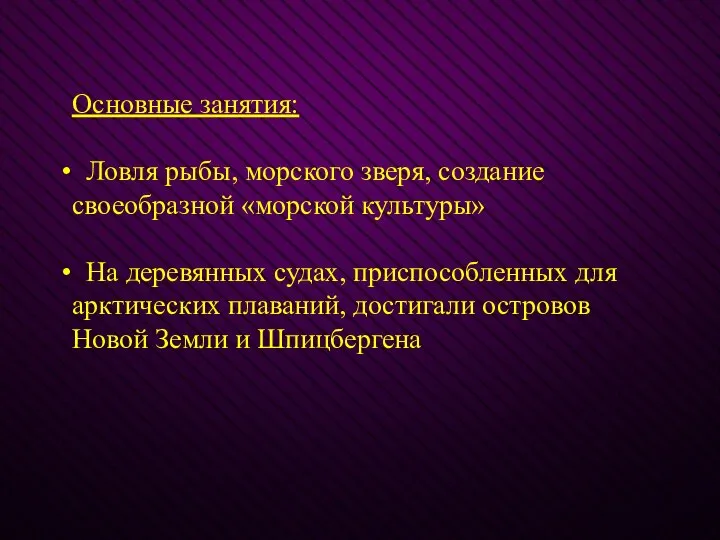 Основные занятия: Ловля рыбы, морского зверя, создание своеобразной «морской культуры» На деревянных