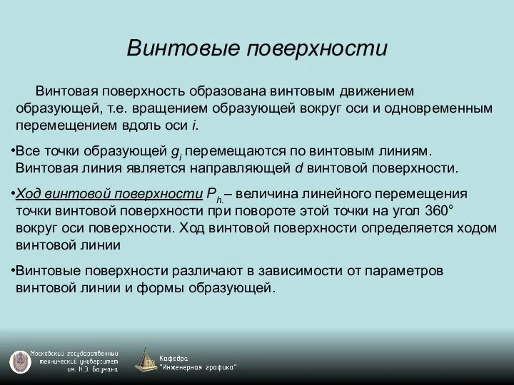 Винтовые поверхности Винтовая поверхность образована винтовым движением образующей, т.е. вращением образующей вокруг