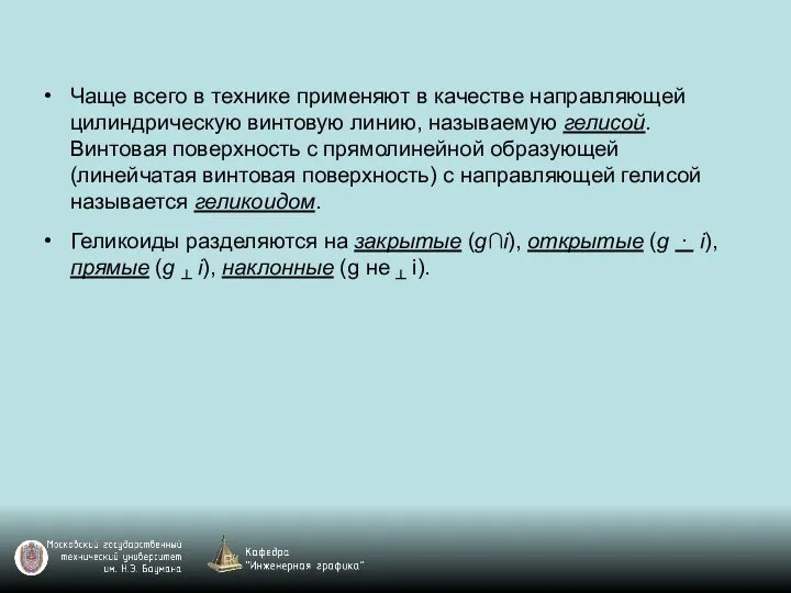 Чаще всего в технике применяют в качестве направляющей цилиндрическую винтовую линию, называемую