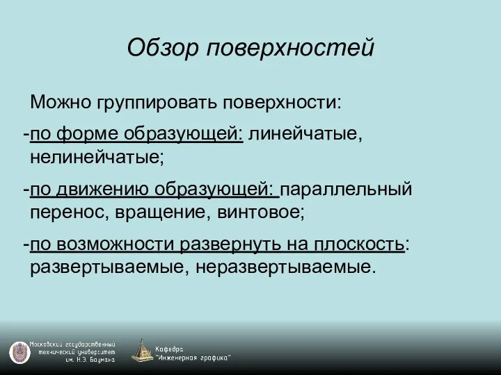 Обзор поверхностей Можно группировать поверхности: по форме образующей: линейчатые, нелинейчатые; по движению