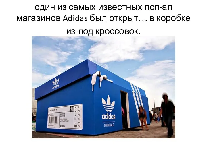один из самых известных поп-ап магазинов Adidas был открыт… в коробке из-под кроссовок.