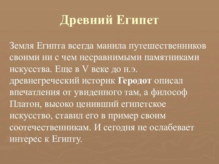 Древний Египет Земля Египта всегда манила путешественников своими ни с чем несравнимыми