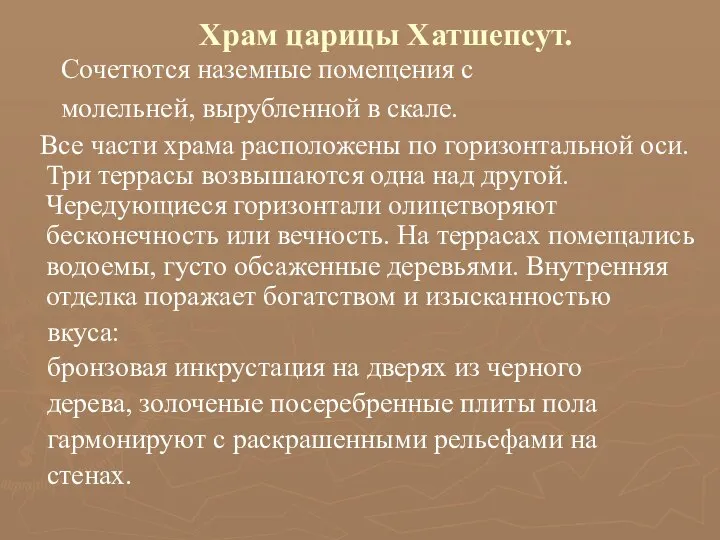 Храм царицы Хатшепсут. Сочетются наземные помещения с молельней, вырубленной в скале. Все