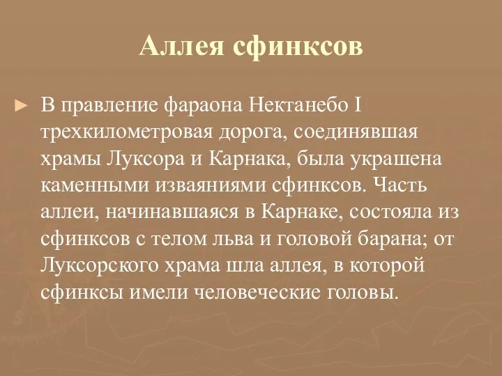 Аллея сфинксов В правление фараона Нектанебо I трехкилометровая дорога, соединявшая храмы Луксора