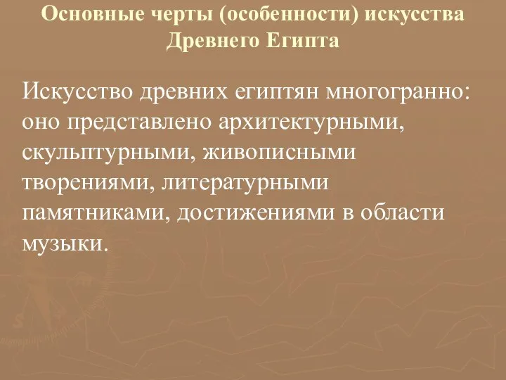 Основные черты (особенности) искусства Древнего Египта Искусство древних египтян многогранно: оно представлено