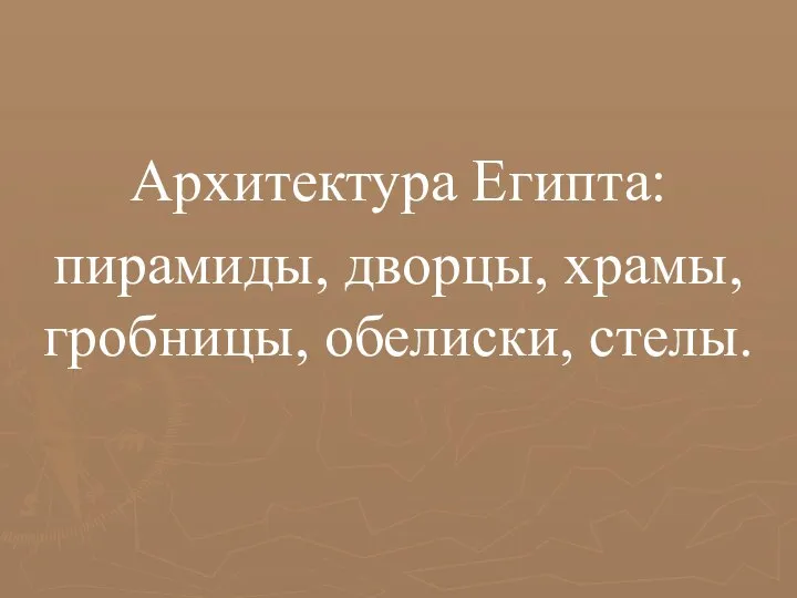 Архитектура Египта: пирамиды, дворцы, храмы, гробницы, обелиски, стелы.