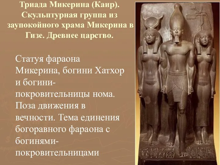Триада Микерина (Каир). Скульптурная группа из заупокойного храма Микерина в Гизе. Древнее