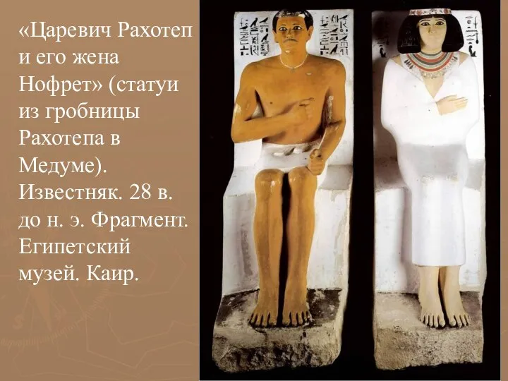 «Царевич Рахотеп и его жена Нофрет» (статуи из гробницы Рахотепа в Медуме).