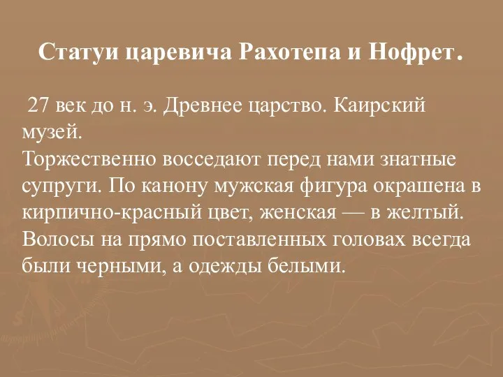 Статуи царевича Рахотепа и Нофрет. 27 век до н. э. Древнее царство.