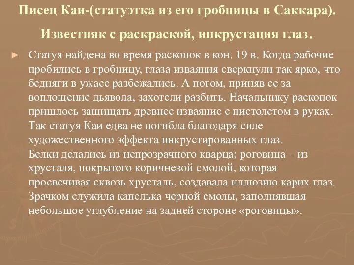 Писец Каи-(статуэтка из его гробницы в Саккара). Известняк с раскраской, инкрустация глаз.