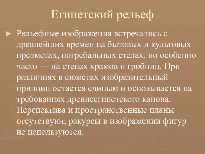 Египетский рельеф Рельефные изображения встречались с древнейших времен на бытовых и культовых