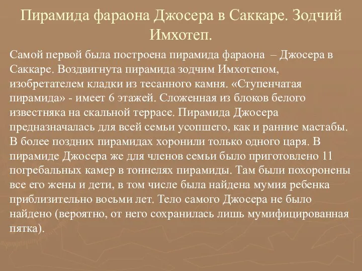 Пирамида фараона Джосера в Саккаре. Зодчий Имхотеп. Самой первой была построена пирамида