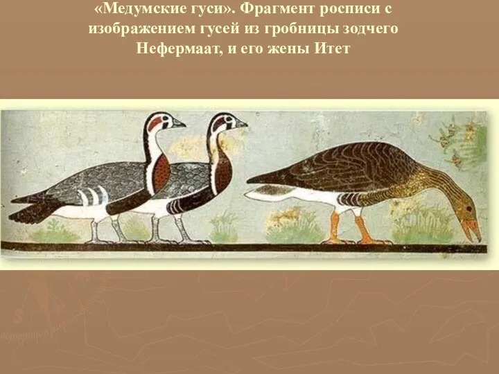 «Медумские гуси». Фрагмент росписи с изображением гусей из гробницы зодчего Нефермаат, и его жены Итет