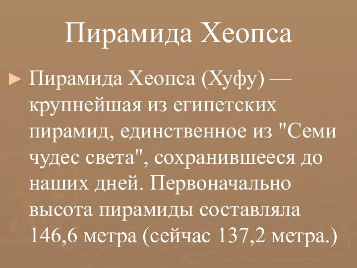 Пирамида Хеопса Пирамида Хеопса (Хуфу) — крупнейшая из египетских пирамид, единственное из