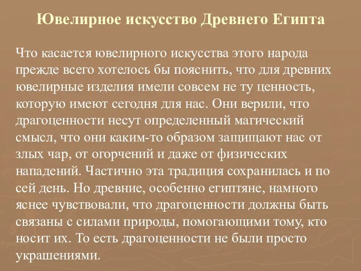 Ювелирное искусство Древнего Египта Что касается ювелирного искусства этого народа прежде всего