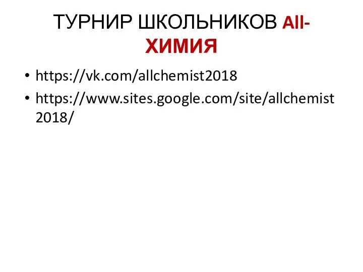 ТУРНИР ШКОЛЬНИКОВ All-ХИМИЯ https://vk.com/allchemist2018 https://www.sites.google.com/site/allchemist2018/