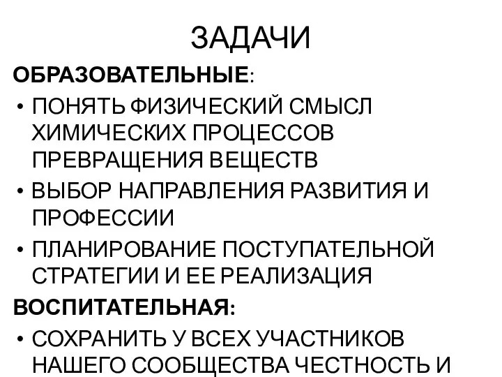 ЗАДАЧИ ОБРАЗОВАТЕЛЬНЫЕ: ПОНЯТЬ ФИЗИЧЕСКИЙ СМЫСЛ ХИМИЧЕСКИХ ПРОЦЕССОВ ПРЕВРАЩЕНИЯ ВЕЩЕСТВ ВЫБОР НАПРАВЛЕНИЯ РАЗВИТИЯ