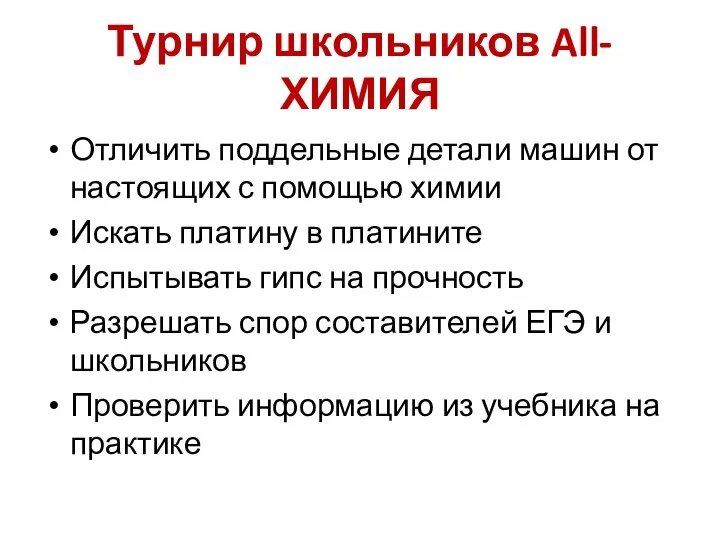 Турнир школьников All-ХИМИЯ Отличить поддельные детали машин от настоящих с помощью химии