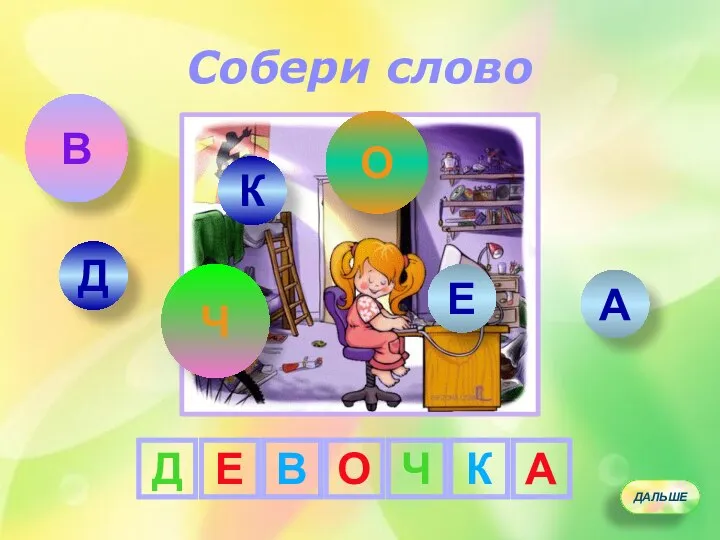 Д Е О Ч А К Д А Е К О В