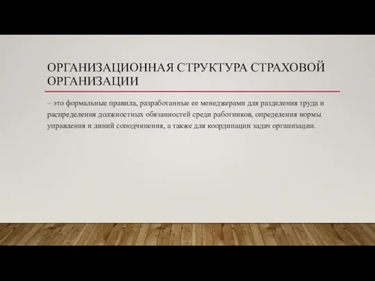 ОРГАНИЗАЦИОННАЯ СТРУКТУРА СТРАХОВОЙ ОРГАНИЗАЦИИ – это формальные правила, разработанные ее менеджерами для