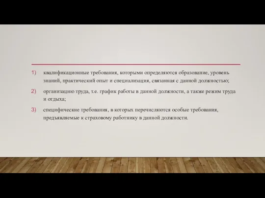 квалификационные требования, которыми определяются образование, уровень знаний, практический опыт и специализация, связанная