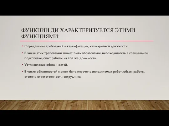 ФУНКЦИИ ДИ ХАРАКТЕРИЗУЕТСЯ ЭТИМИ ФУНКЦИЯМИ: Определение требований к квалификации, к конкретной должности.