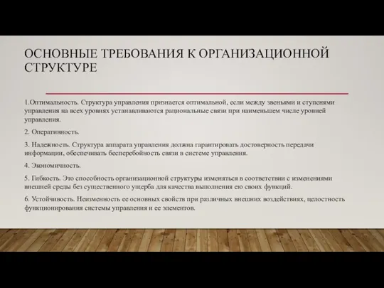 ОСНОВНЫЕ ТРЕБОВАНИЯ К ОРГАНИЗАЦИОННОЙ СТРУКТУРЕ 1.Оптимальность. Структура управления признается оптимальной, если между