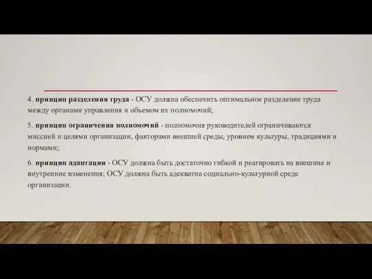 4. принцип разделения труда - ОСУ должна обеспечить оптимальное разделение труда между