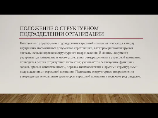 ПОЛОЖЕНИЕ О СТРУКТУРНОМ ПОДРАЗДЕЛЕНИИ ОРГАНИЗАЦИИ Положение о структурном подразделении страховой компании относится