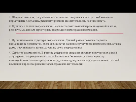 1. Общие положения, где указывается назначение подразделения страховой компании, нормативные документы, регламентирующие