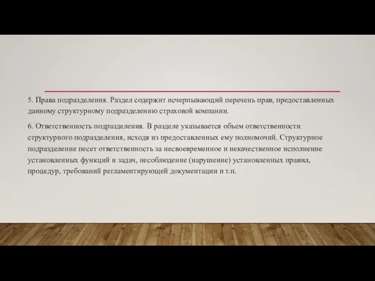 5. Права подразделения. Раздел содержит исчерпывающий перечень прав, предоставленных данному структурному подразделению