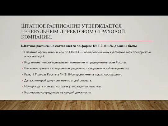 ШТАТНОЕ РАСПИСАНИЕ УТВЕРЖДАЕТСЯ ГЕНЕРАЛЬНЫМ ДИРЕКТОРОМ СТРАХОВОЙ КОМПАНИИ. Штатное расписание составляется по форме