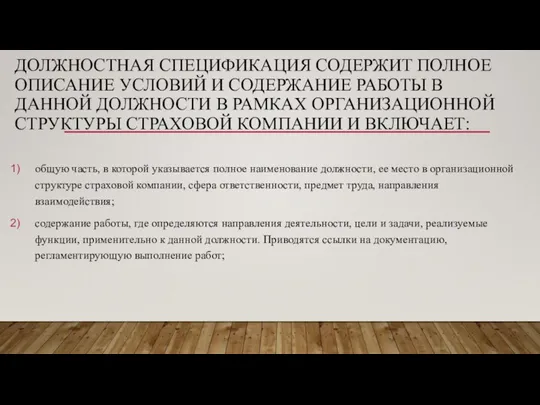 ДОЛЖНОСТНАЯ СПЕЦИФИКАЦИЯ СОДЕРЖИТ ПОЛНОЕ ОПИСАНИЕ УСЛОВИЙ И СОДЕРЖАНИЕ РАБОТЫ В ДАННОЙ ДОЛЖНОСТИ