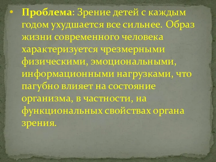 Проблема: Зрение детей с каждым годом ухудшается все сильнее. Образ жизни современного