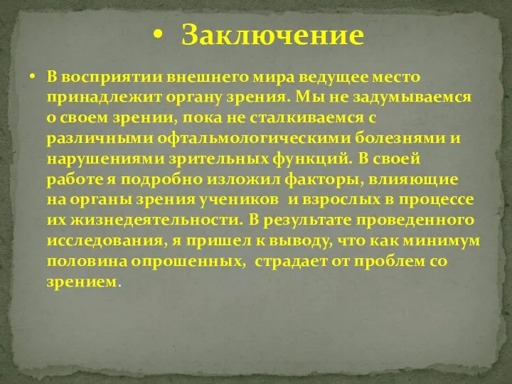 Заключение В восприятии внешнего мира ведущее место принадлежит органу зрения. Мы не