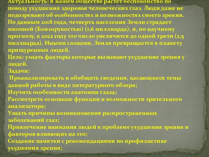 Актуальность: В нашем обществе растет беспокойство по поводу ухудшения здоровья человеческих глаз.