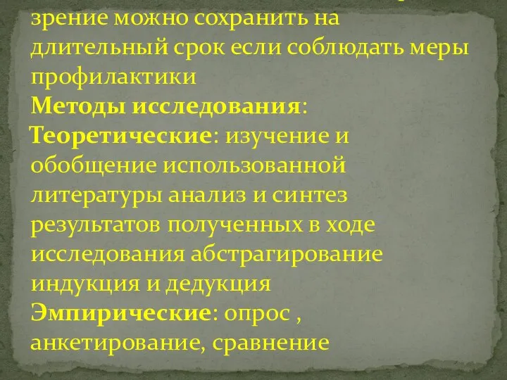 Рабочая гипотеза: возможно хорошее зрение можно сохранить на длительный срок если соблюдать