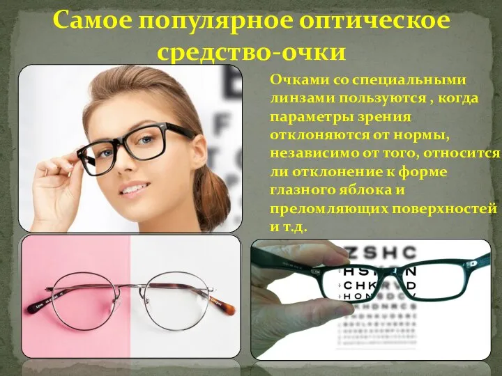 Самое популярное оптическое средство-очки Очками со специальными линзами пользуются , когда параметры