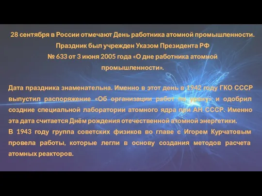 28 сентября в России отмечают День работника атомной промышленности. Праздник был учрежден