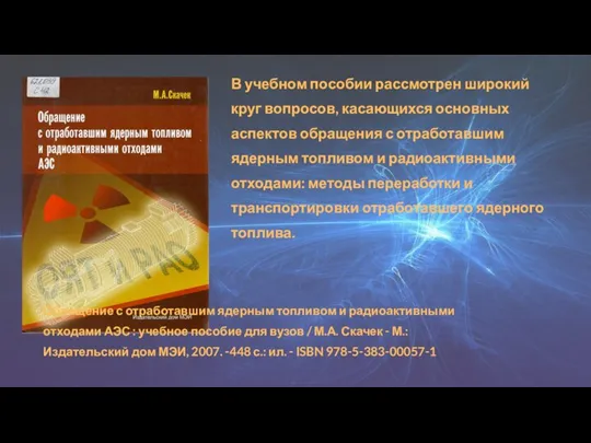 Обращение с отработавшим ядерным топливом и радиоактивными отходами АЭС : учебное пособие