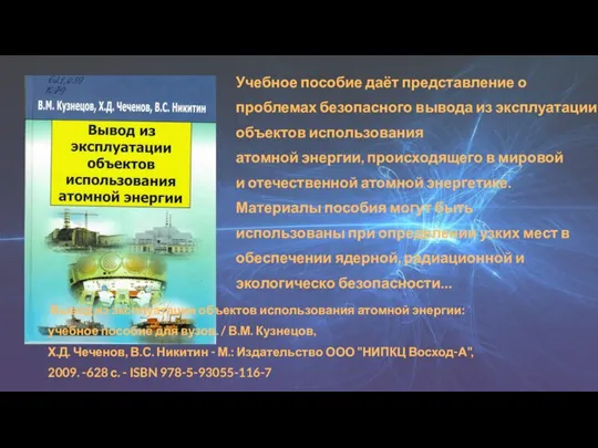 Вывод из эксплуатации объектов использования атомной энергии: учебное пособие для вузов. /