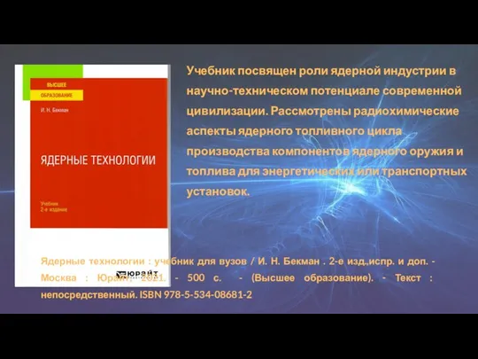 Учебник посвящен роли ядерной индустрии в научно-техническом потенциале современной цивилизации. Рассмотрены радиохимические