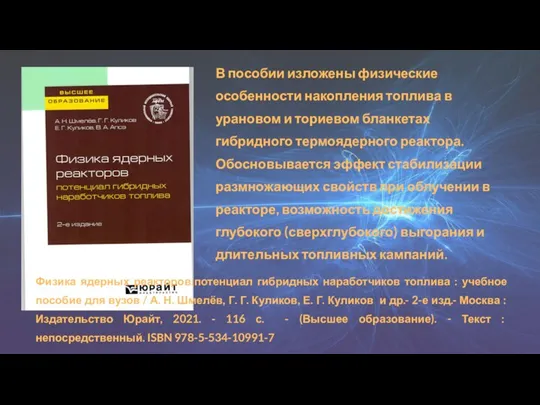 В пособии изложены физические особенности накопления топлива в урановом и ториевом бланкетах