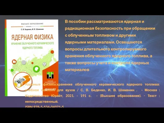 В пособии рассматриваются ядерная и радиационная безопасность при обращении с облученным топливом