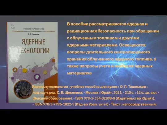 В пособии рассматриваются ядерная и радиационная безопасность при обращении с облученным топливом