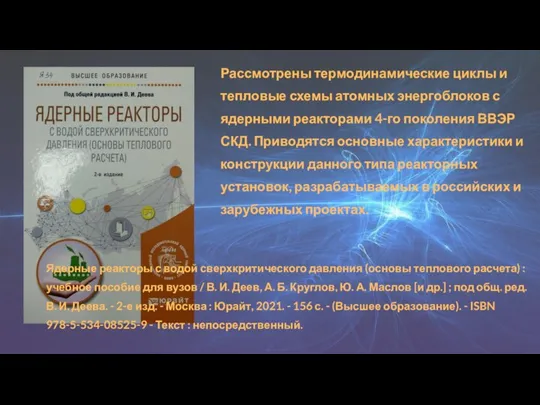 Рассмотрены термодинамические циклы и тепловые схемы атомных энергоблоков с ядерными реакторами 4-го