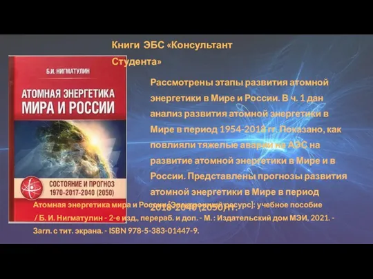 Рассмотрены этапы развития атомной энергетики в Мире и России. В ч. 1