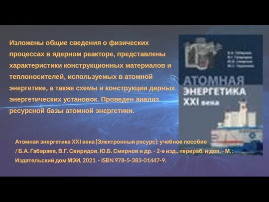 Изложены общие сведения о физических процессах в ядерном реакторе, представлены характеристики конструкционных