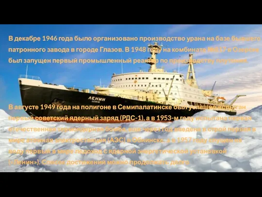 В декабре 1946 года было организовано производство урана на базе бывшего патронного