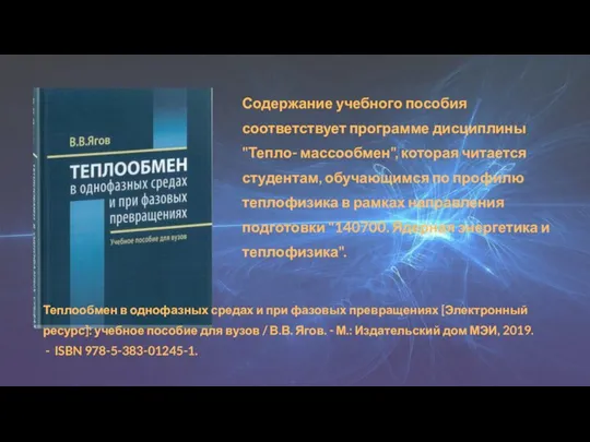 Содержание учебного пособия соответствует программе дисциплины "Тепло- массообмен", которая читается студентам, обучающимся